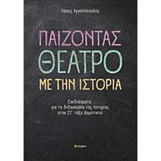 Παίζοντας θέατρο με την ιστορία image 0
