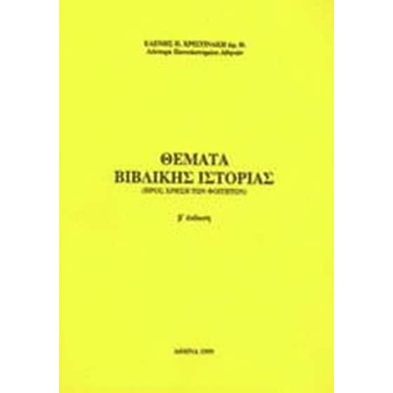 Θέματα βιβλικής ιστορίας image 0