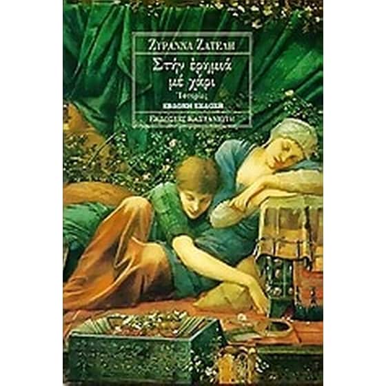 Στην ερημιά με χάρι image 0