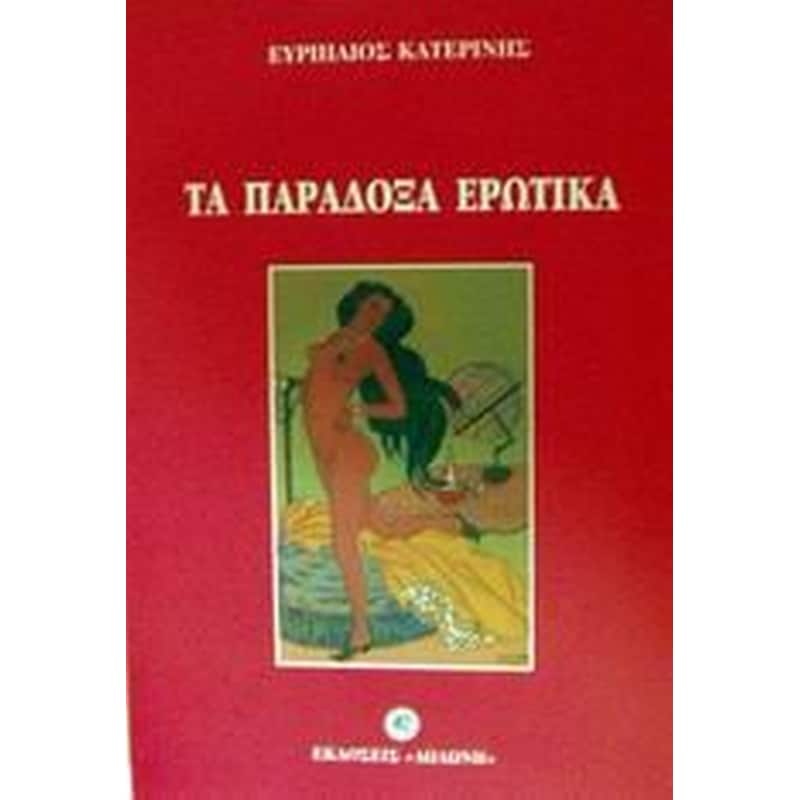 Τα παράδοξα ερωτικά