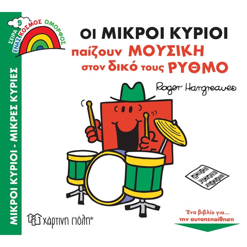 ΟΙ ΜΙΚΡΟΙ ΚΥΡΙΟΙ ΠΑΙΖΟΥΝ ΜΟΥΣΙΚΗ ΣΤΟΝ ΔΙΚΟ ΤΟΥΣ ΡΥΘΜΟ
