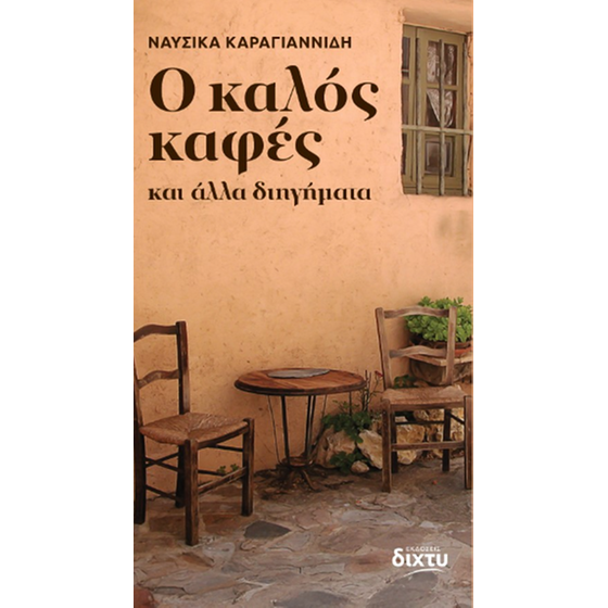 O καλός καφές image 0