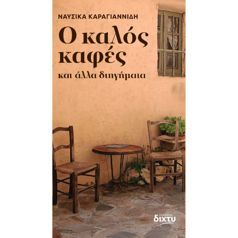 O καλός καφές