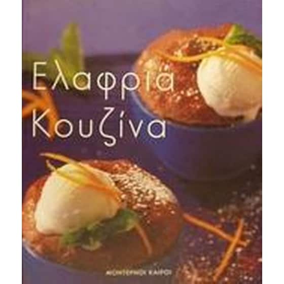 Ελαφριά κουζίνα image 0