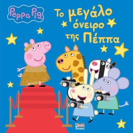 Πέππα το Γουρουνάκι, Το μεγάλο όνειρο της Πέππα