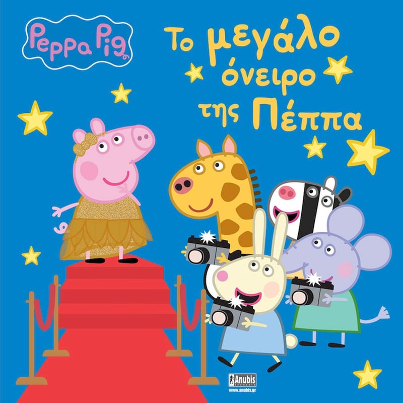 Πέππα το Γουρουνάκι, Το μεγάλο όνειρο της Πέππα