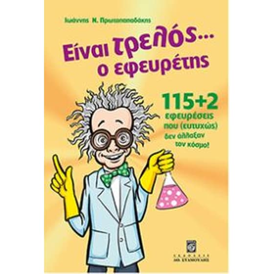 Είναι τρελός... ο εφευρέτης image 0