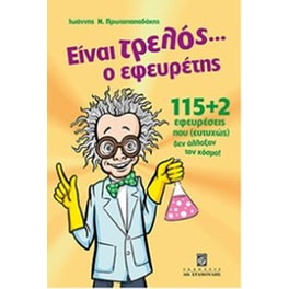 Είναι τρελός... ο εφευρέτης