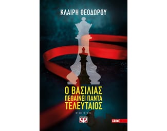 Ο βασιλιάς πεθαίνει πάντα τελευταίος image 0