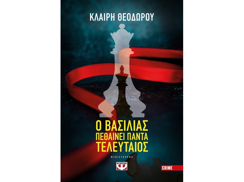 Ο βασιλιάς πεθαίνει πάντα τελευταίος
