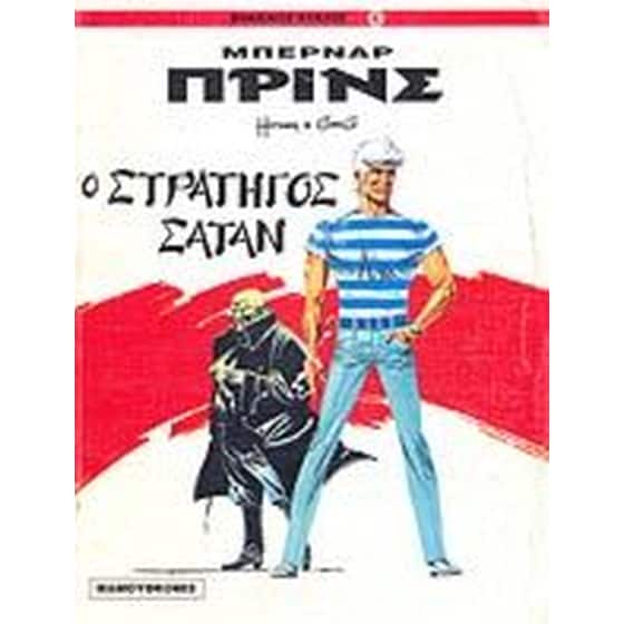 Ο στρατηγός Σατάν image 0