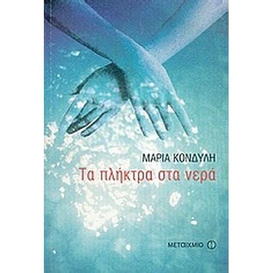 Τα πλήκτρα στα νερά image 0