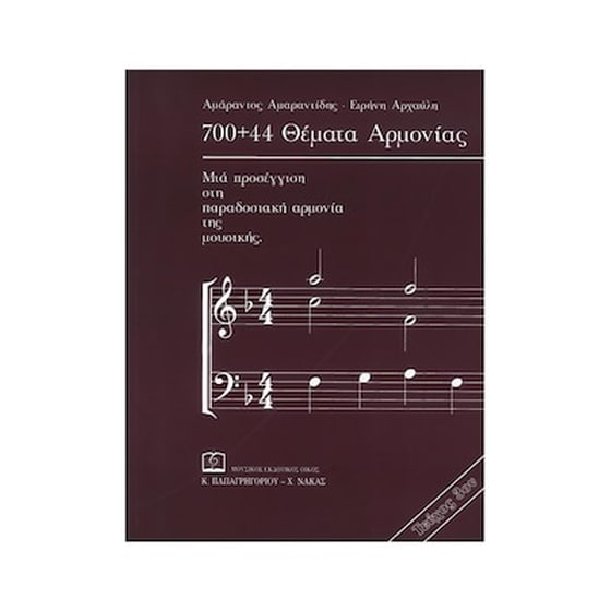 700+44 θέματα αρμονίας ΙΙΙ image 0