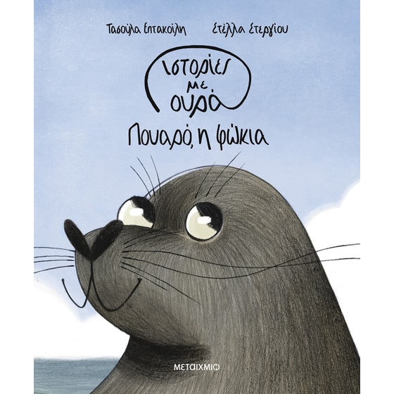 Πουαρό, η φώκια image 0