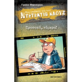 Προσοχή, κάμερα!