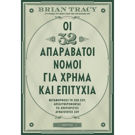 Οι 32 απαράβατοι νόμοι για χρήμα και επιτυχία