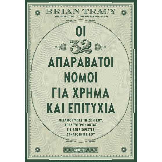 Οι 32 απαράβατοι νόμοι για χρήμα και επιτυχία image 0