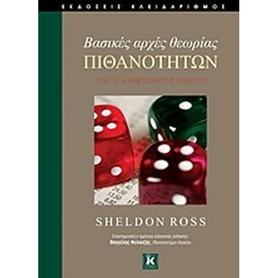 Βασικές αρχές θεωρίας πιθανοτήτων image 0