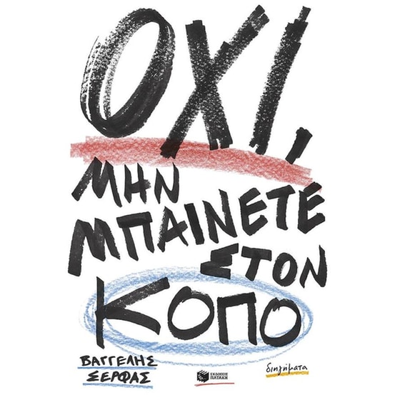 Όχι, μην μπαίνετε στον κόπο image 0