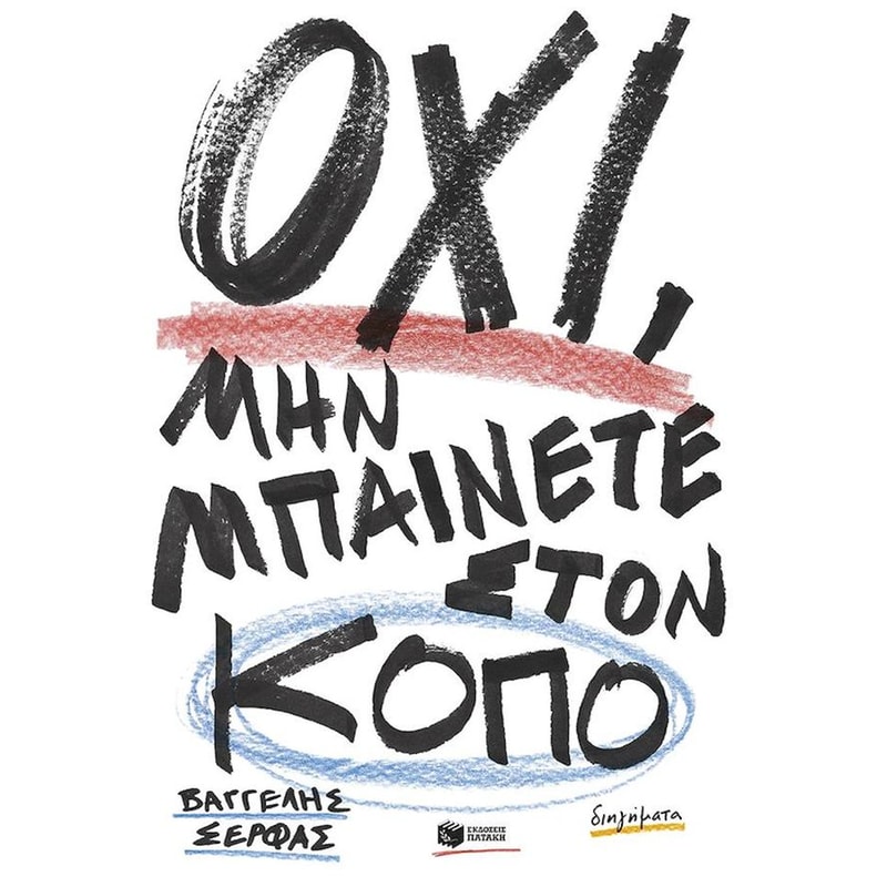 Όχι, μην μπαίνετε στον κόπο