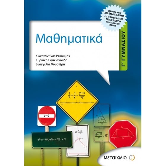 Βοήθημα Μαθηματικά Γ' Γυμνασίου image 0