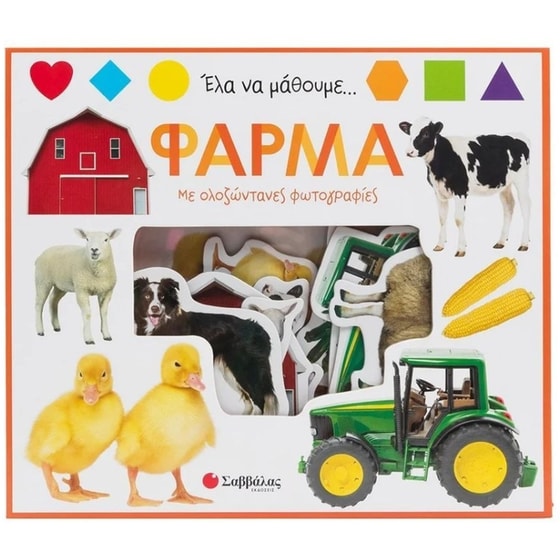 Έλα να μάθουμε... Φάρμα (Με ολοζώντανες φωτογραφίες!) image 0