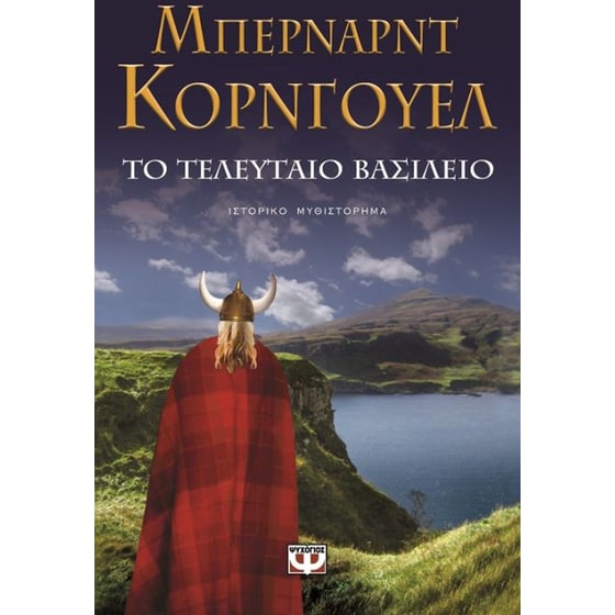 Το τελευταίο βασίλειο image 0