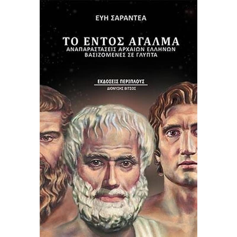 Το εντός άγαλμα