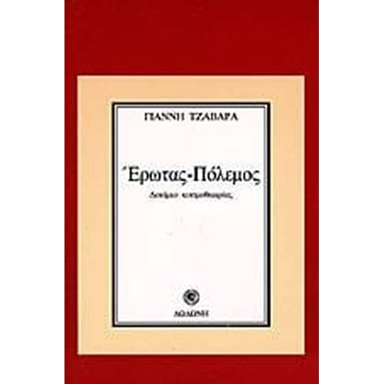 Έρωτας - πόλεμος image 0