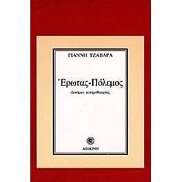 Έρωτας - πόλεμος