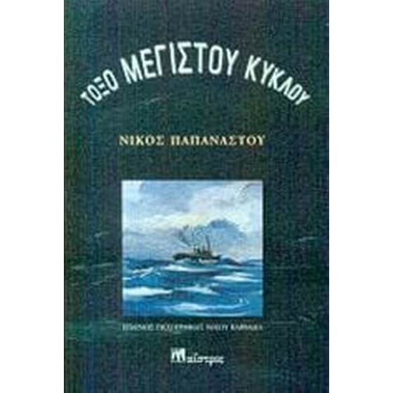 Τόξο μεγίστου κύκλου image 0