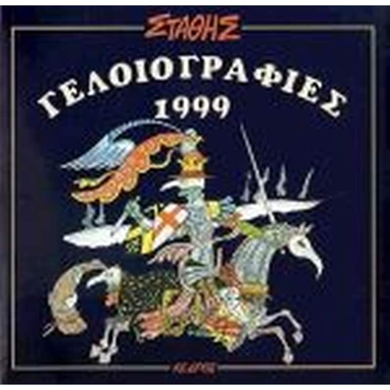 Γελοιογραφίες 1999