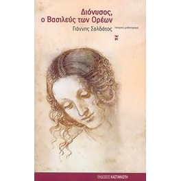Διόνυσος, ο βασιλεύς των ορέων