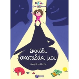 Σκοτάδι, σκοταδάκι μου