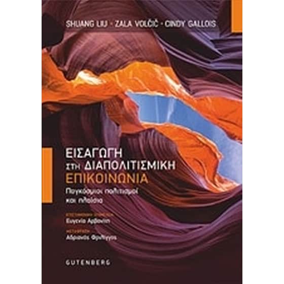 Εισαγωγή στη διαπολιτισμική επικοινωνία image 0