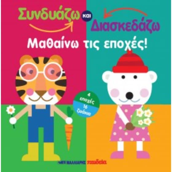 Μαθαίνω τις εποχές image 0