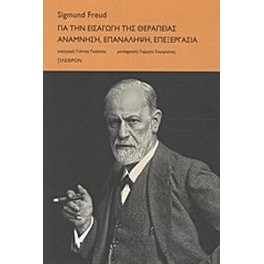 Για την εισαγωγή της θεραπείας. Ανάμνηση, επανάληψη, επεξεργασία