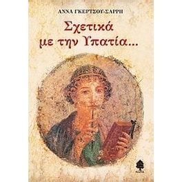 Σχετικά με την Υπατία...