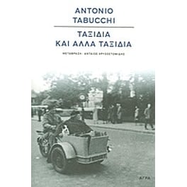 Ταξίδια και άλλα ταξίδια