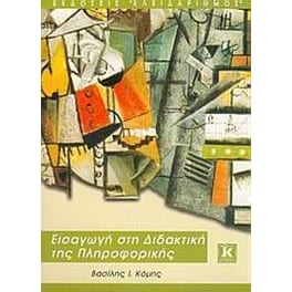 Εισαγωγή στη διδακτική της πληροφορικής