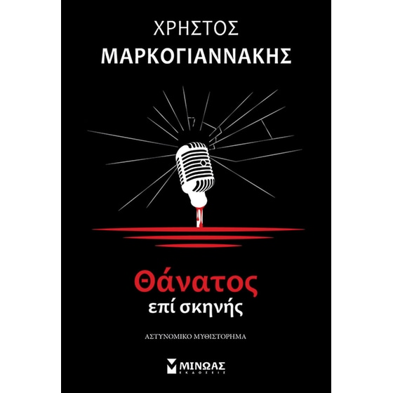 Θάνατος επί σκηνής image 0