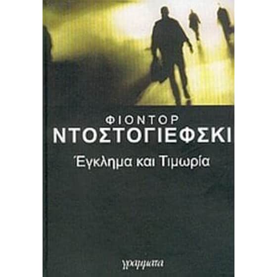 Έγκλημα και τιμωρία image 0