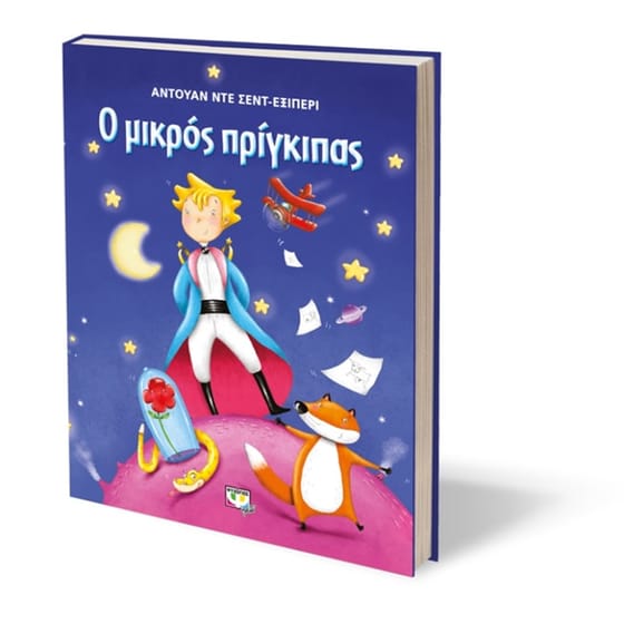 Ο μικρός πρίγκιπας image 1