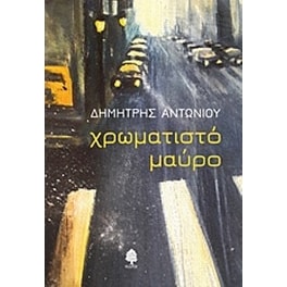 Χρωματιστό μαύρο