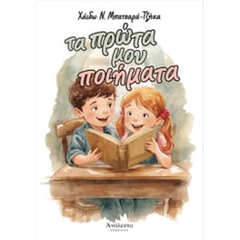 Τα πρώτα μου ποιήματα
