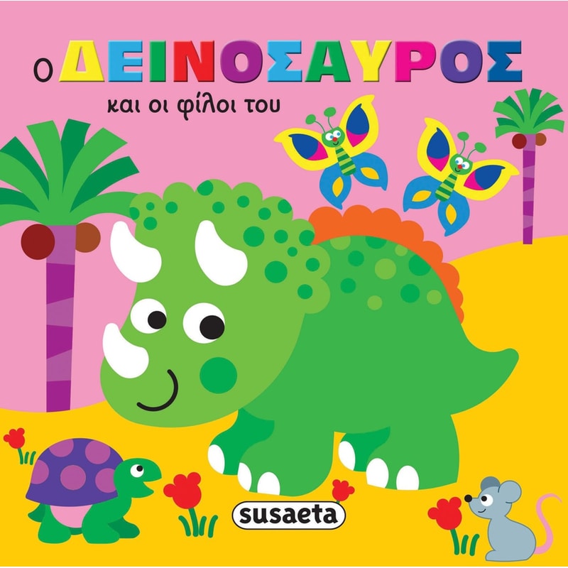 Ο δεινόσαυρος και οι φίλοι του - Ζωάκια στην μπανιέρα