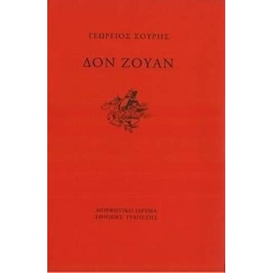 Δον Ζουάν image 0
