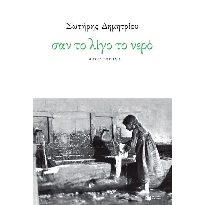 Σαν το λίγο το νερό