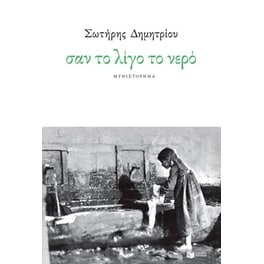 Σαν το λίγο το νερό