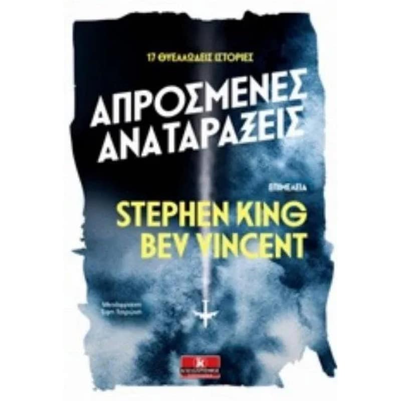 ΑΠΡΟΣΜΕΝΕΣ ΑΝΑΤΑΡΑΞΕΙΣ